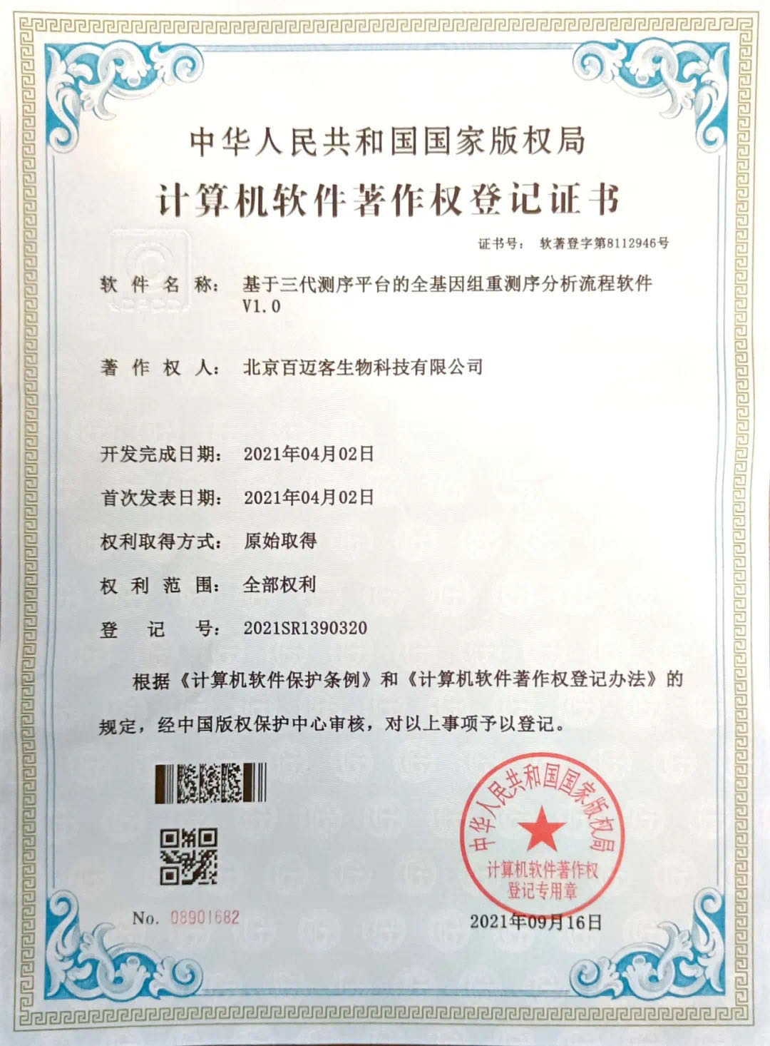 百邁客專利技術(shù)《基于三代測序平臺的全基因組重測序分析平臺》