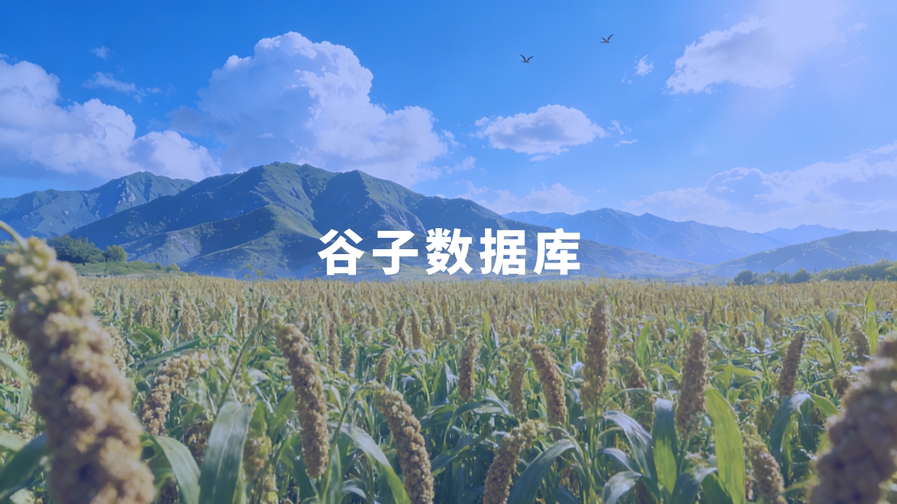 合作單位：山西農(nóng)業(yè)大學